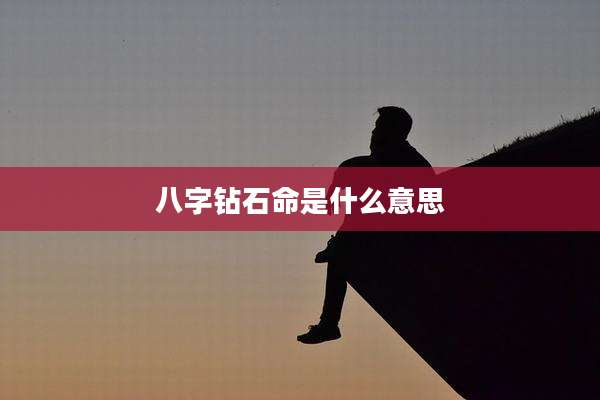 八字钻石命是什么意思
