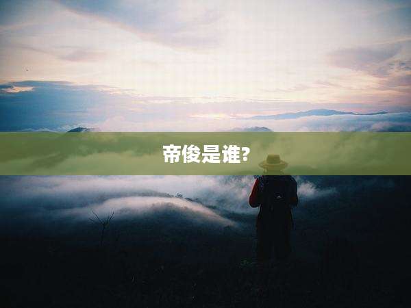 帝俊是谁?