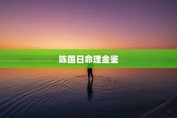 陈国日命理金鉴