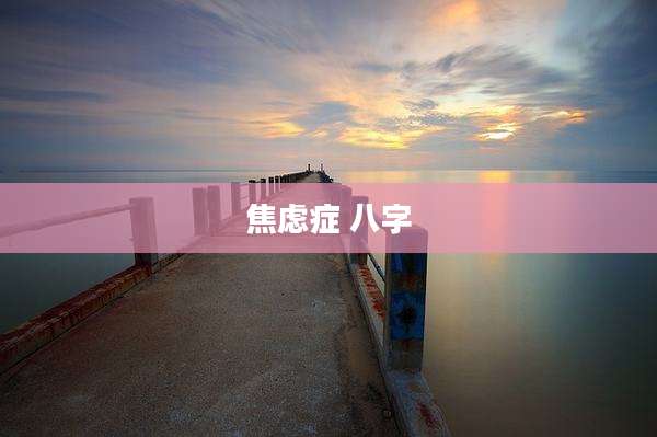 焦虑症 八字