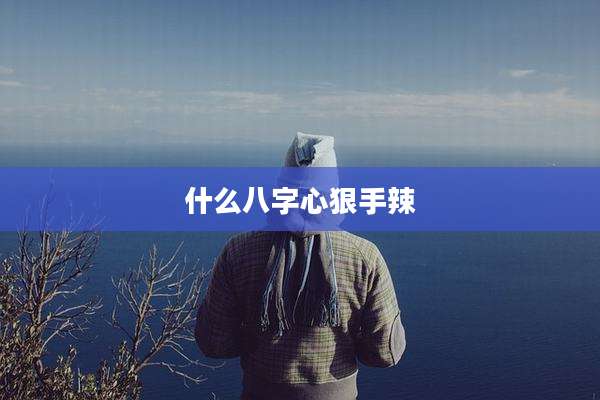什么八字心狠手辣