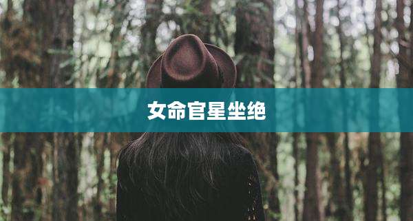 女命官星坐绝