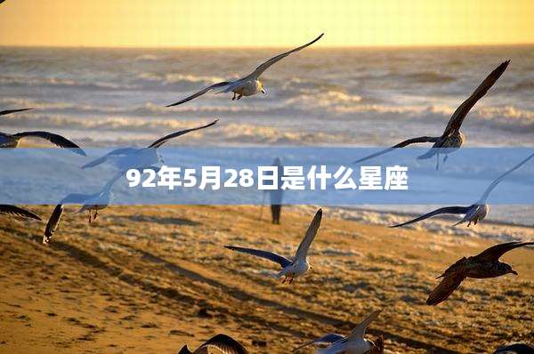 92年5月28日是什么星座