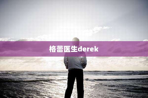 格蕾医生derek