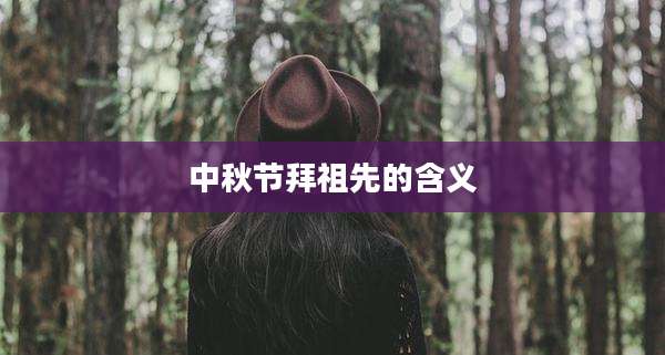 中秋节拜祖先的含义