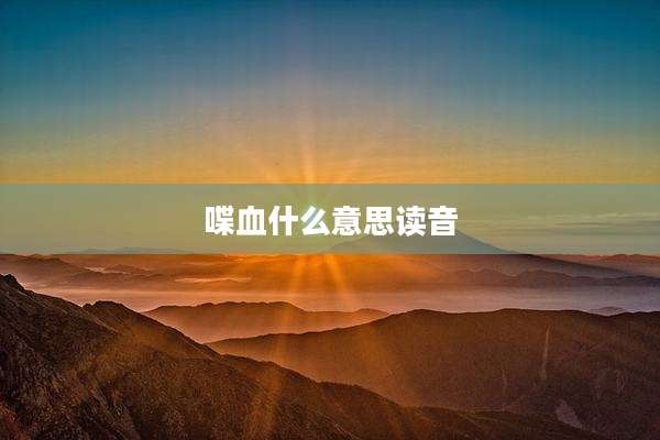 喋血什么意思读音