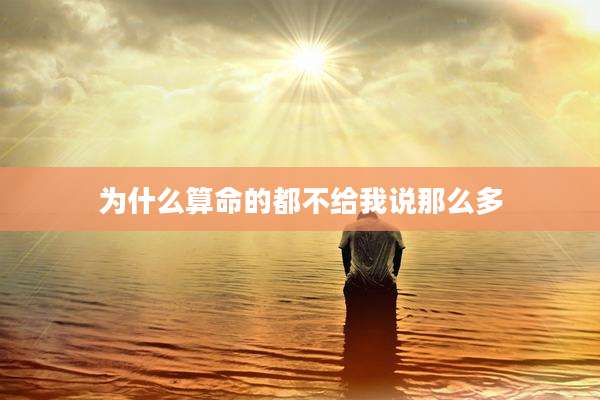 为什么算命的都不给我说那么多