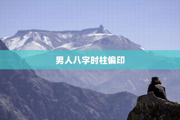 男人八字时柱偏印