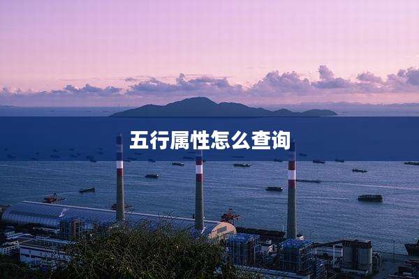 五行属性怎么查询
