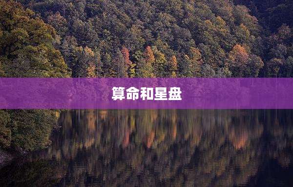 算命和星盘