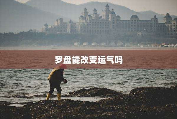 罗盘能改变运气吗