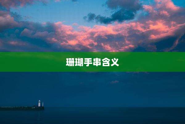 珊瑚手串含义