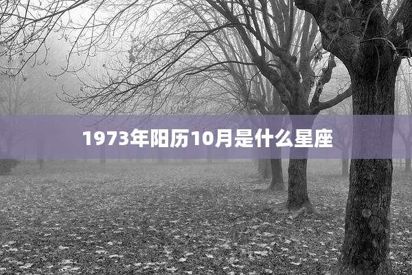 1973年阳历10月是什么星座