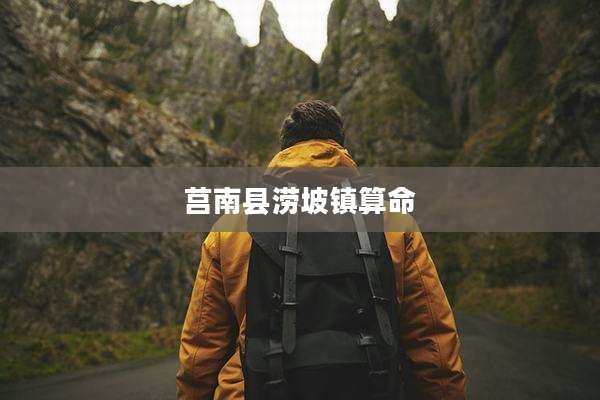 莒南县涝坡镇算命