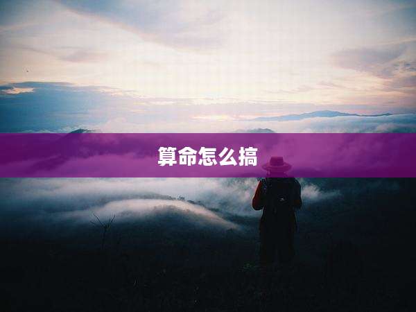 算命怎么搞