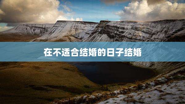 在不适合结婚的日子结婚
