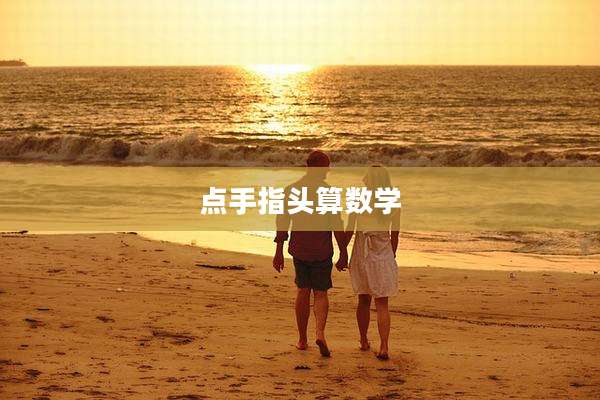 点手指头算数学