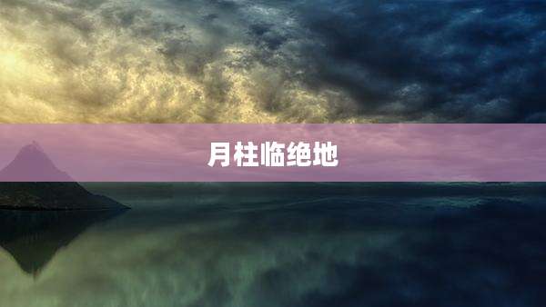 月柱临绝地