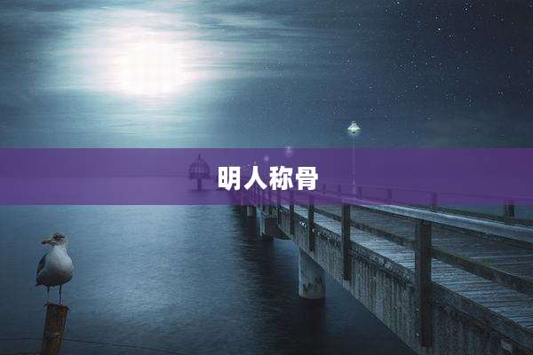 明人称骨