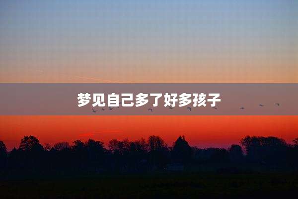 梦见自己多了好多孩子