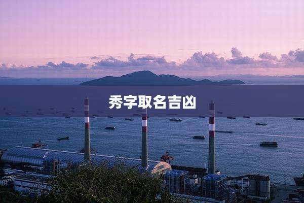秀字取名吉凶