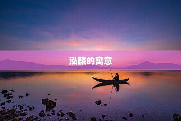 泓麟的寓意