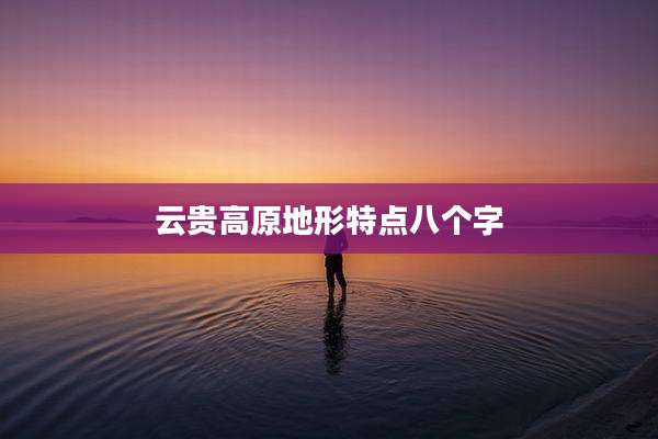 云贵高原地形特点八个字