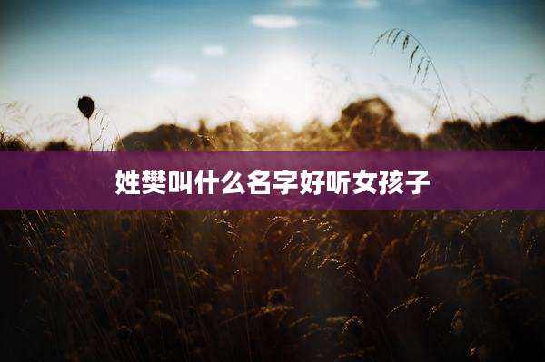 姓樊叫什么名字好听女孩子