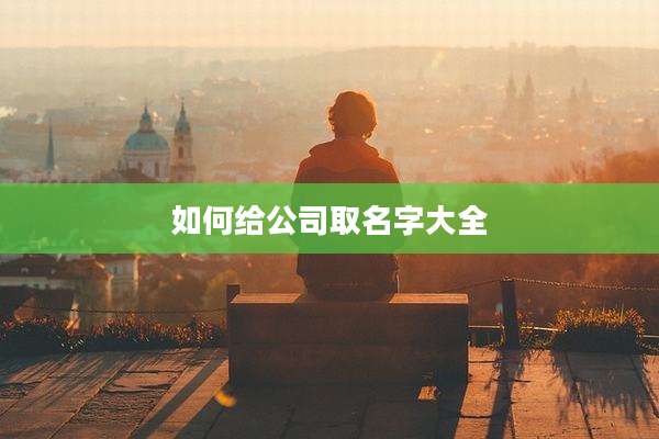 如何给公司取名字大全