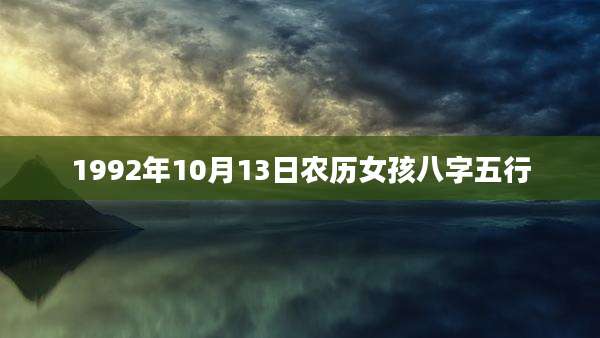 1992年10月13日农历女孩八字五行