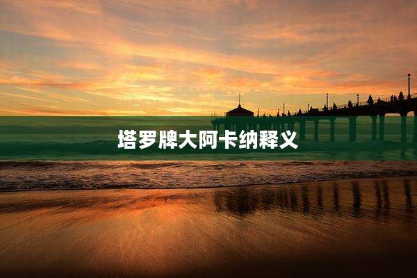 塔罗牌大阿卡纳释义