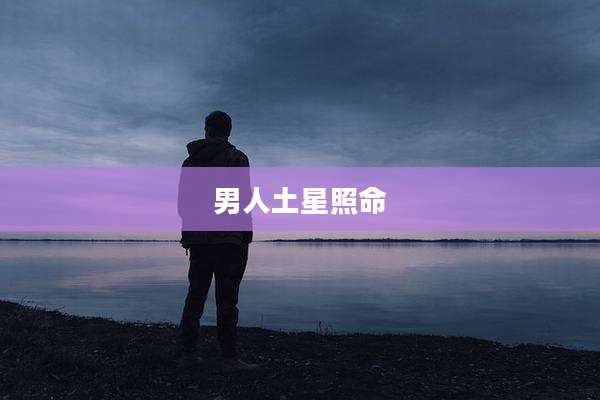 男人土星照命