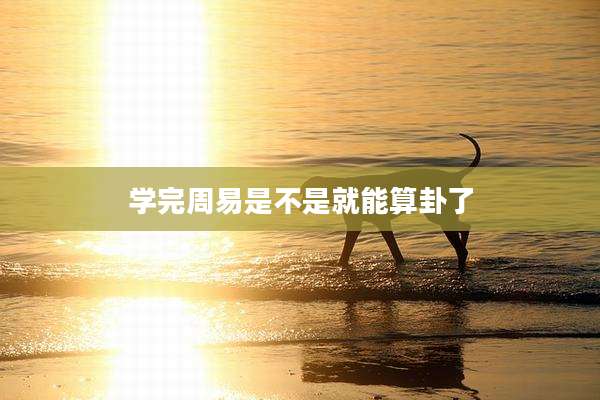 学完周易是不是就能算卦了