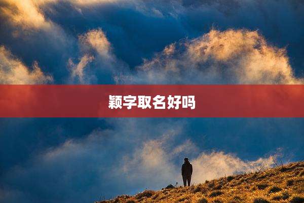 颖字取名好吗