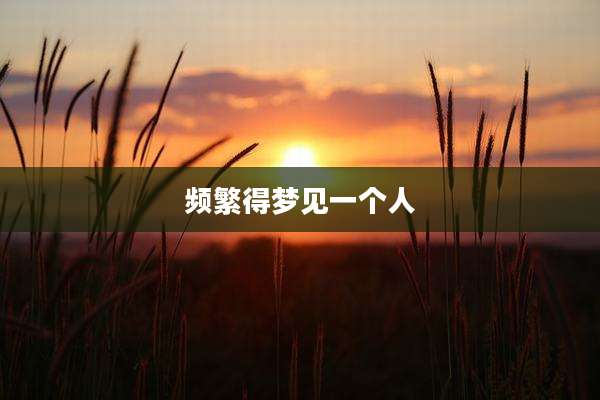 频繁得梦见一个人