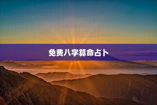 免费八字算命占卜