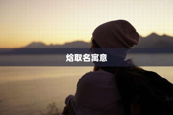 焓取名寓意