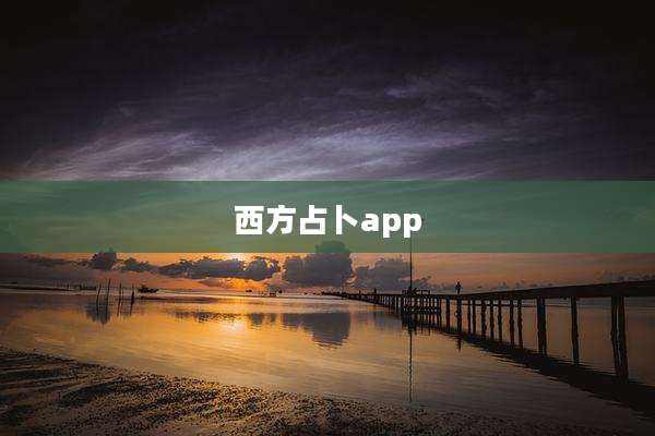 西方占卜app