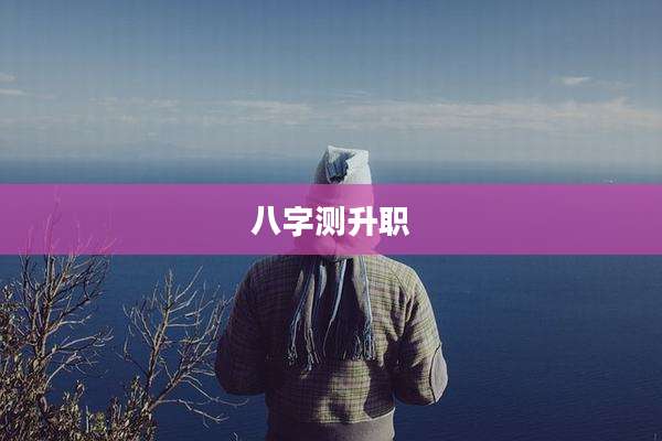 八字测升职