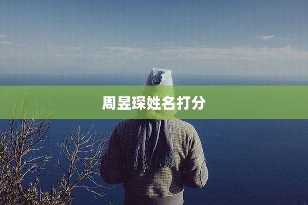周昱琛姓名打分