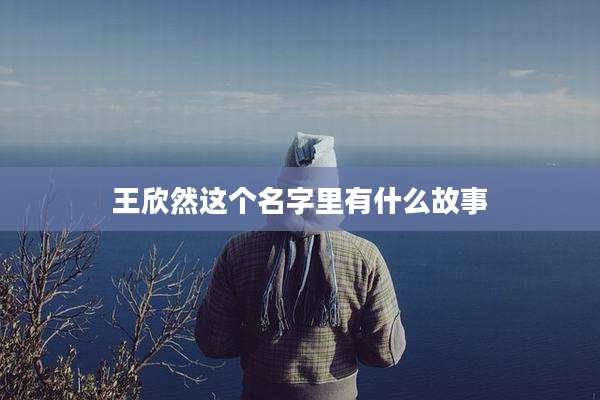 王欣然这个名字里有什么故事