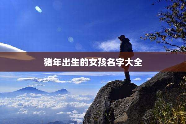 猪年出生的女孩名字大全