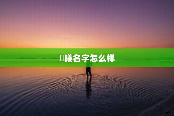 婳曦名字怎么样