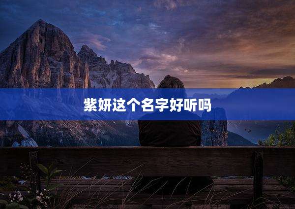 紫妍这个名字好听吗