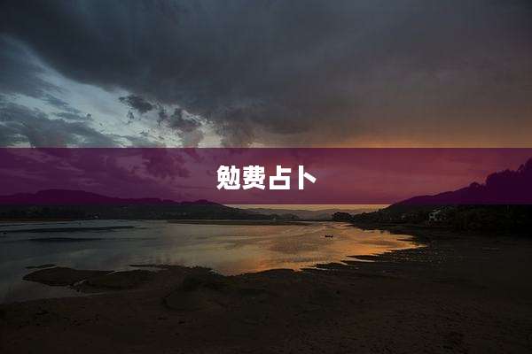 勉费占卜