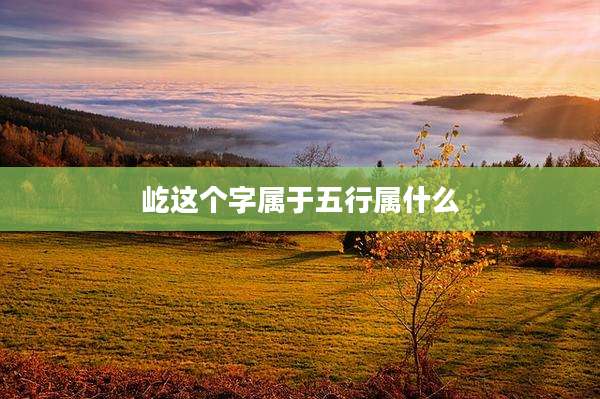 屹这个字属于五行属什么