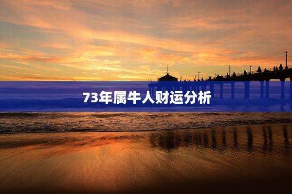 73年属牛人财运分析
