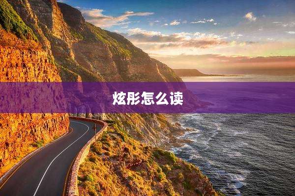 炫彤怎么读