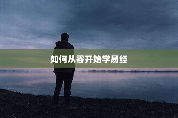 如何从零开始学易经