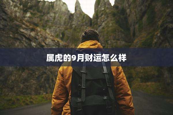 属虎的9月财运怎么样